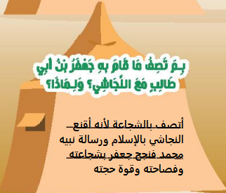 بم تصف ما قام به جعفر بن ابي طالب مع النجاشي؟ ولماذا؟